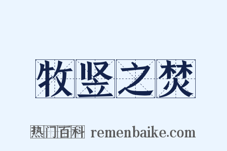 牧竖之焚是什么意思的图片